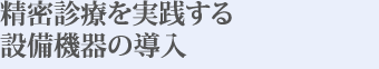 精密診療を実践する設備機器の導入