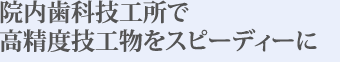 患者様満足を追求した医院体制