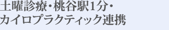 おもてなしの心で患者様をサポート