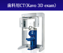 歯科用CT