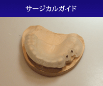 サージカルガイド