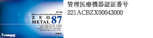 管理医療機器 認証番号 221ACBZX00043000