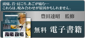 頭痛、首・肩こり、あごが痛む・・・これらは、咬み合わせが原因かもしれません。　無料電子書籍