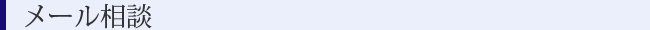 メール相談