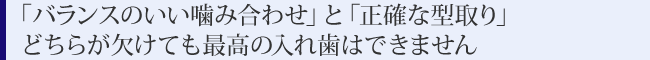 噛み合わせから使いやすさをコントロールする入れ歯治療