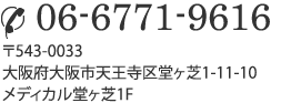 tel 06-6771-9616 大阪府大阪市天王寺区堂ヶ芝1-11-10　メディカル堂ヶ芝1F