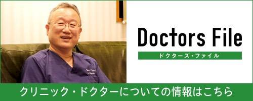 ドクターズファイル