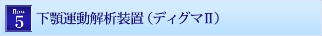 5.下顎運動解析装置（ディグマⅡ）