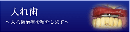 入れ歯 ～入れ歯治療を紹介します～