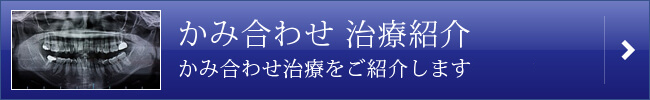 かみ合わせ治療紹介