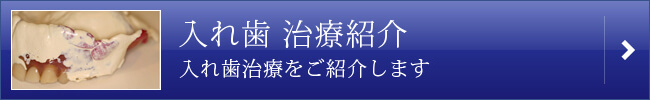 入れ歯治療紹介