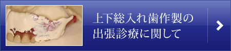 上下総入れ歯作製の出張診療に関して