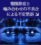 顎関節症と噛み合わせの不具合による不定愁訴