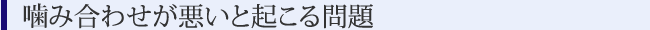 噛み合わせが悪いと起こる問題