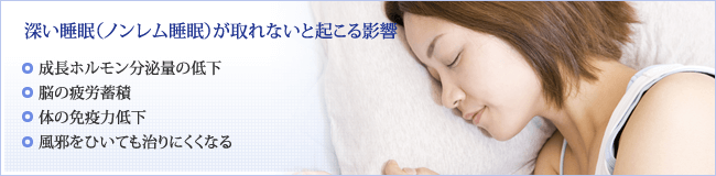 深い睡眠（ノンレム睡眠）が取れないと起こる影響