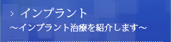 インプラント ～インプラント治療を紹介します～