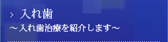 入れ歯 ～入れ歯治療を紹介します～