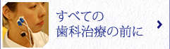 すべての歯科治療の前に