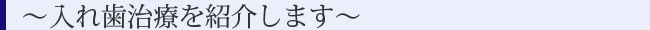 ～入れ歯治療を紹介します～