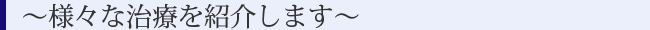 ～治療を紹介します～