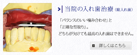 当院の入れ歯治療（総入れ歯）